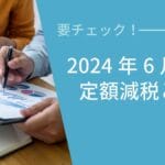 2024年6月スタート定額減税とは