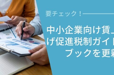 中小企業向け賃上げ促進税制