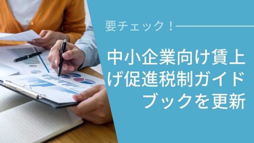 中小企業向け賃上げ促進税制