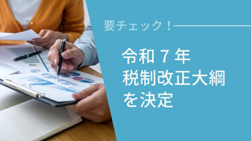 令和7年税制改正大綱を決定